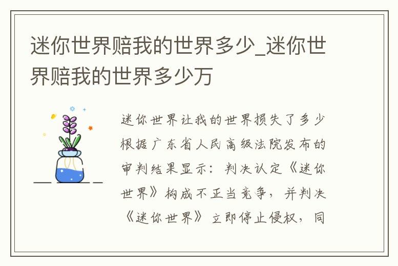 迷你世界賠我的世界多少_迷你世界賠我的世界多少萬