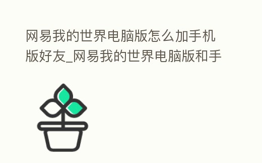 網易我的世界電腦版怎么加手機版好友_網易我的世界電腦版和手機版怎么加好友