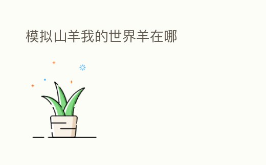 模擬山羊我的世界羊在哪