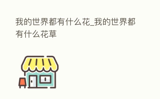我的世界都有什么花_我的世界都有什么花草
