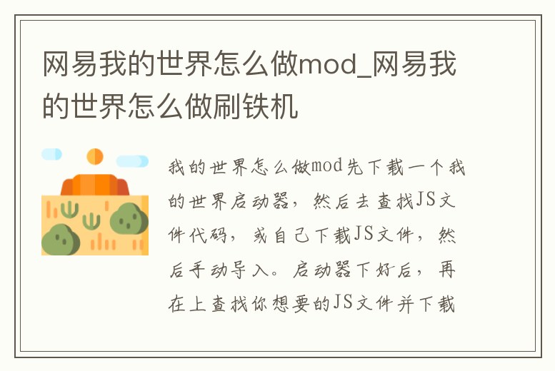 網易我的世界怎么做mod_網易我的世界怎么做刷鐵機