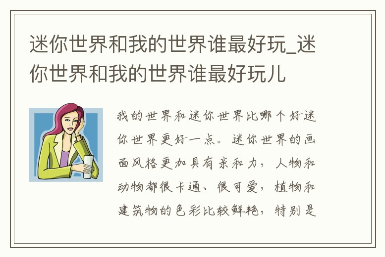 迷你世界和我的世界誰最好玩_迷你世界和我的世界誰最好玩兒