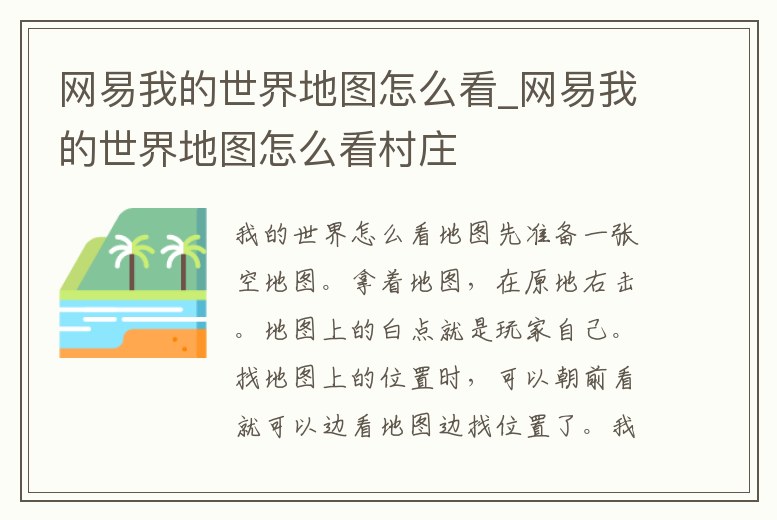 網易我的世界地圖怎么看_網易我的世界地圖怎么看村莊