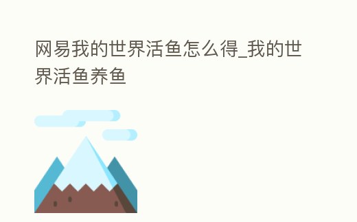 網易我的世界活魚怎么得_我的世界活魚養魚