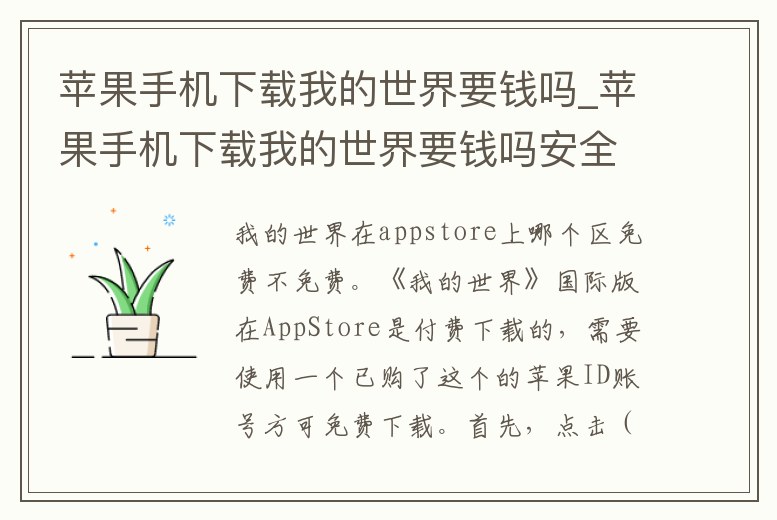 蘋果手機下載我的世界要錢嗎_蘋果手機下載我的世界要錢嗎安全嗎