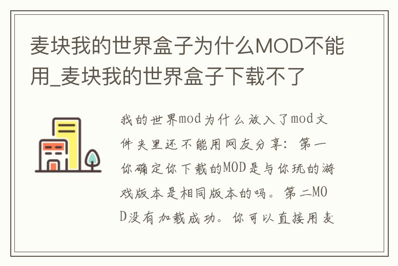 麥塊我的世界盒子為什么MOD不能用_麥塊我的世界盒子下載不了