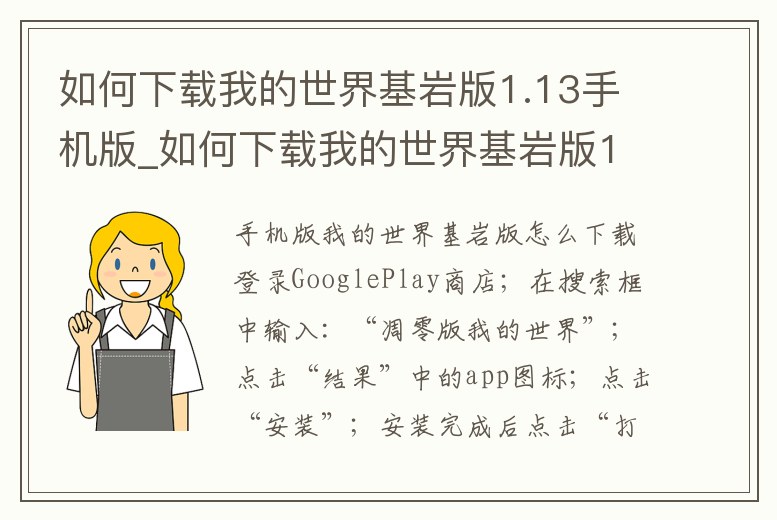 如何下載我的世界基巖版1.13手機版_如何下載我的世界基巖版1.14