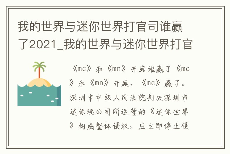 我的世界與迷你世界打官司誰贏了2021_我的世界與迷你世界打官司誰贏了2021版