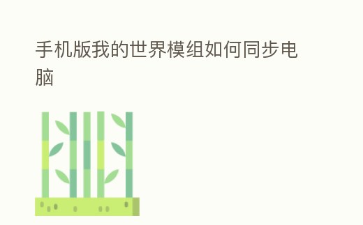 手機版我的世界模組如何同步電腦
