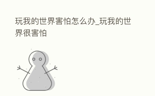 玩我的世界害怕怎么辦_玩我的世界很害怕