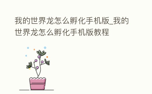 我的世界龍?jiān)趺捶趸謾C(jī)版_我的世界龍?jiān)趺捶趸謾C(jī)版教程