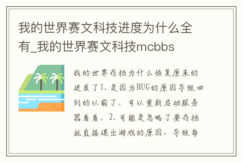 我的世界賽文科技進度為什么全有_我的世界賽文科技mcbbs