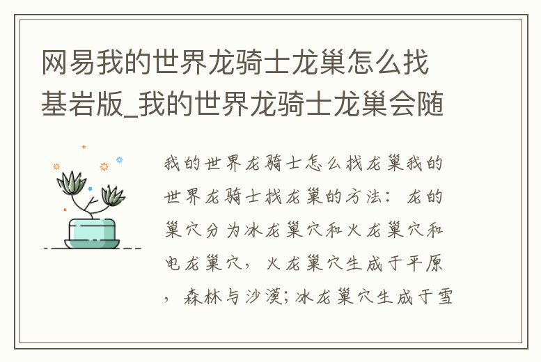 網(wǎng)易我的世界龍騎士龍巢怎么找基巖版_我的世界龍騎士龍巢會隨機生成嗎