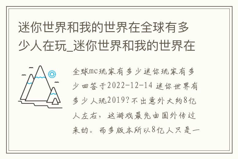 迷你世界和我的世界在全球有多少人在玩_迷你世界和我的世界在全球有多少人在玩呢