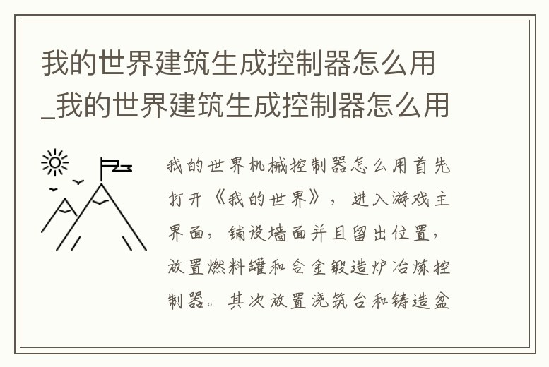 我的世界建筑生成控制器怎么用_我的世界建筑生成控制器怎么用不了