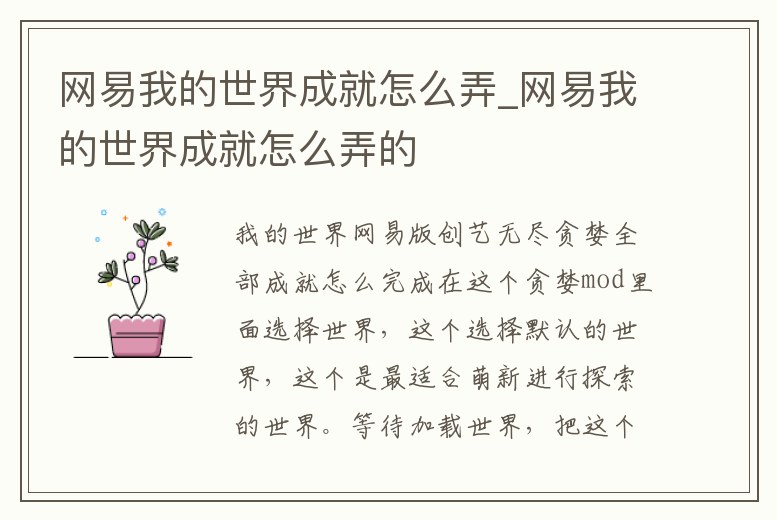 網易我的世界成就怎么弄_網易我的世界成就怎么弄的