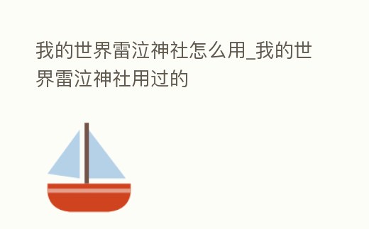 我的世界雷泣神社怎么用_我的世界雷泣神社用過的