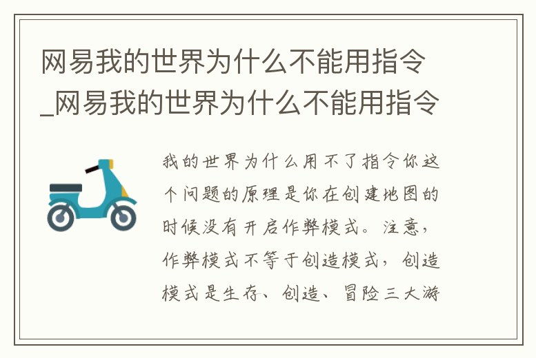 網易我的世界為什么不能用指令_網易我的世界為什么不能用指令傳送