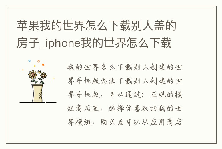 蘋果我的世界怎么下載別人蓋的房子_iphone我的世界怎么下載