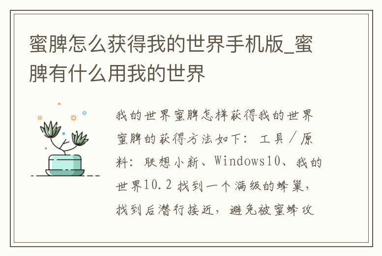蜜脾怎么獲得我的世界手機版_蜜脾有什么用我的世界