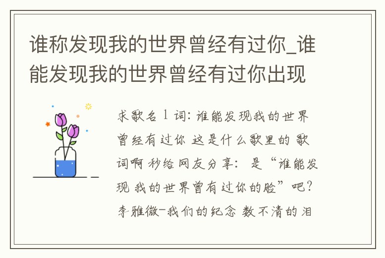 誰稱發現我的世界曾經有過你_誰能發現我的世界曾經有過你出現