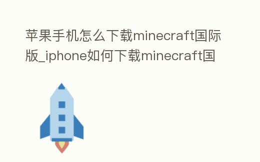 蘋果手機怎么下載minecraft國際版_iphone如何下載minecraft國際版