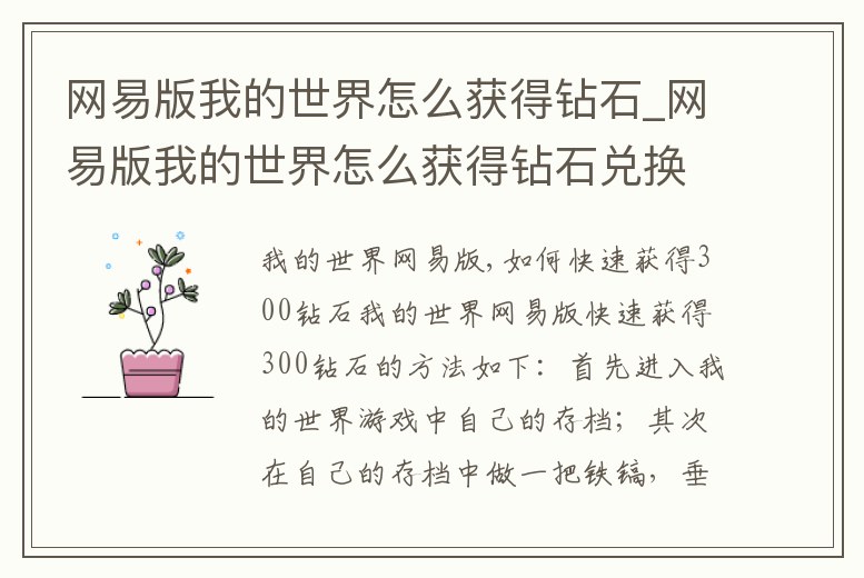 網易版我的世界怎么獲得鉆石_網易版我的世界怎么獲得鉆石兌換物品