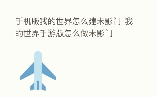 手機版我的世界怎么建末影門_我的世界手游版怎么做末影門