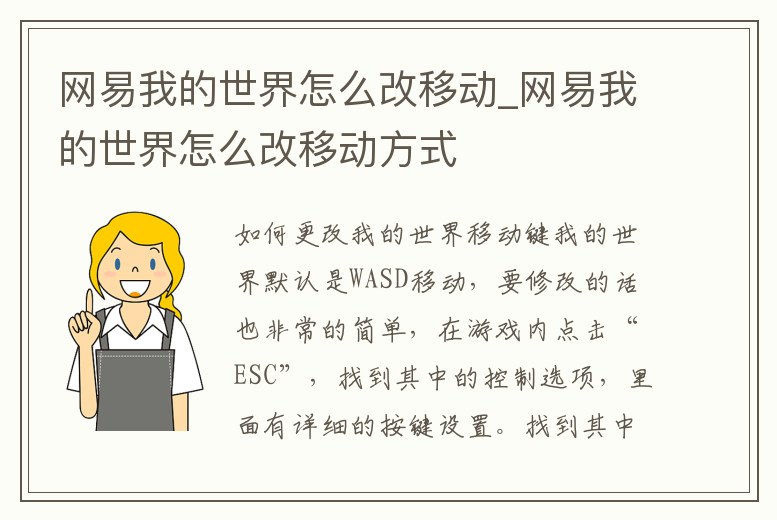 網易我的世界怎么改移動_網易我的世界怎么改移動方式