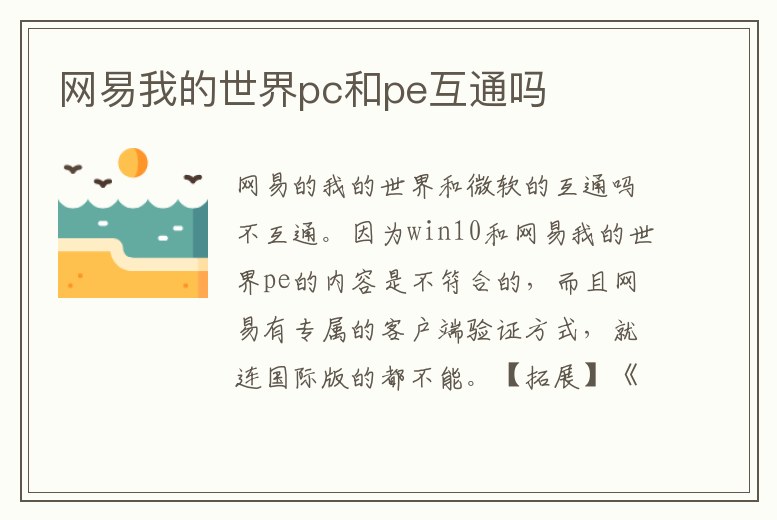 網易我的世界pc和pe互通嗎