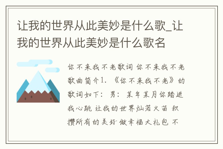 讓我的世界從此美妙是什么歌_讓我的世界從此美妙是什么歌名