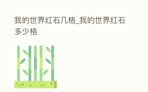 我的世界紅石幾格_我的世界紅石多少格