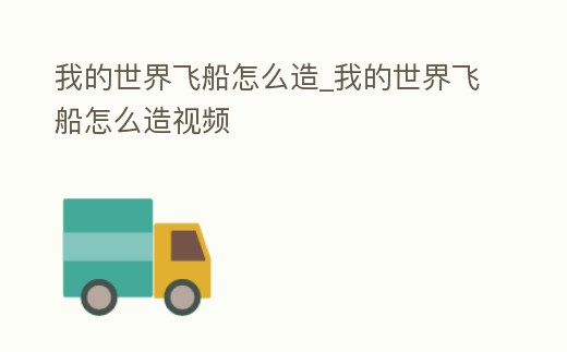 我的世界飛船怎么造_我的世界飛船怎么造視頻