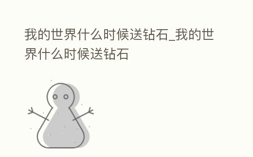 我的世界什么時候送鉆石_我的世界什么時候送鉆石