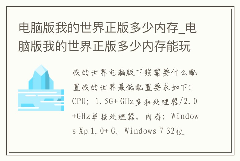 電腦版我的世界正版多少內(nèi)存_電腦版我的世界正版多少內(nèi)存能玩