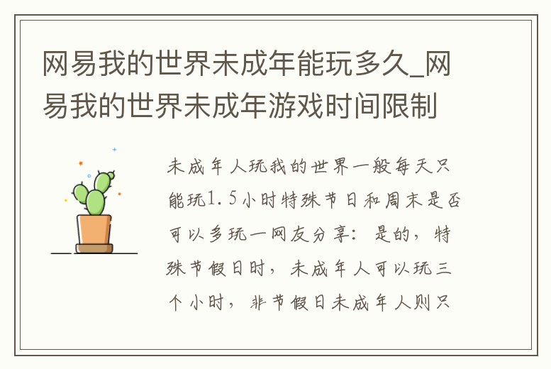 網易我的世界未成年能玩多久_網易我的世界未成年游戲時間限制