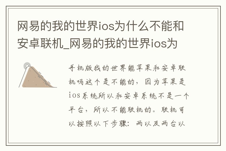 網易的我的世界ios為什么不能和安卓聯機_網易的我的世界ios為什么不能和安卓聯機了