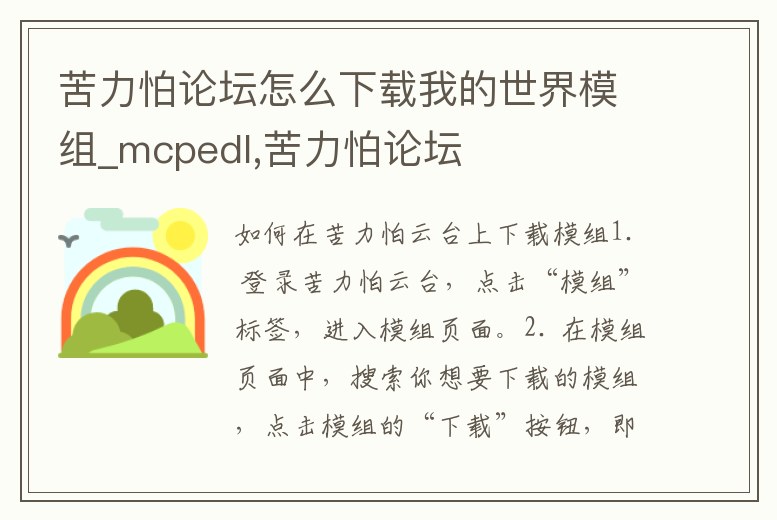 苦力怕論壇怎么下載我的世界模組_mcpedl,苦力怕論壇