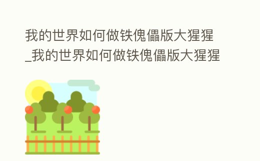 我的世界如何做鐵傀儡版大猩猩_我的世界如何做鐵傀儡版大猩猩模型