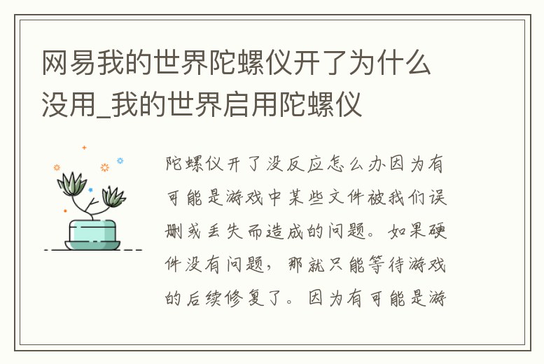網易我的世界陀螺儀開了為什么沒用_我的世界啟用陀螺儀