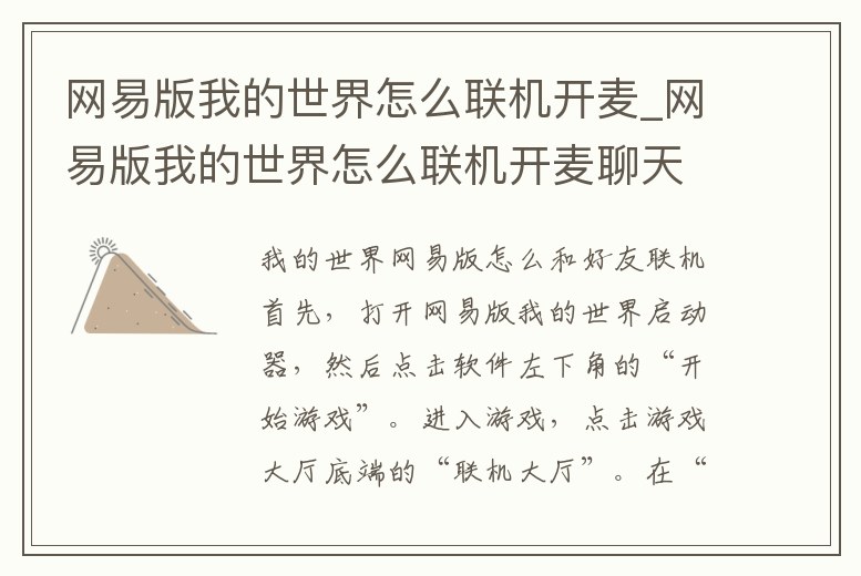 網易版我的世界怎么聯(lián)機開麥_網易版我的世界怎么聯(lián)機開麥聊天