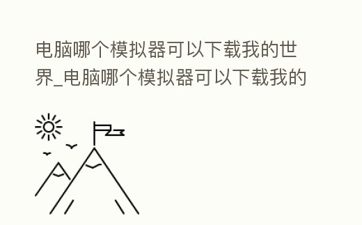 電腦哪個模擬器可以下載我的世界_電腦哪個模擬器可以下載我的世界國際版