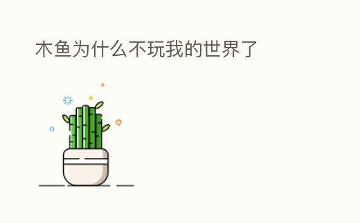 木魚為什么不玩我的世界了