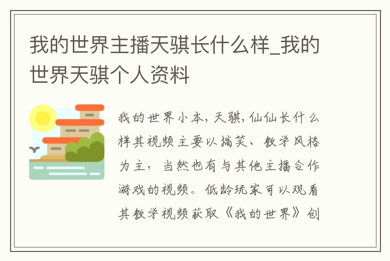 我的世界主播天騏長什么樣_我的世界天騏個人資料