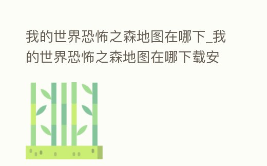 我的世界恐怖之森地圖在哪下_我的世界恐怖之森地圖在哪下載安裝