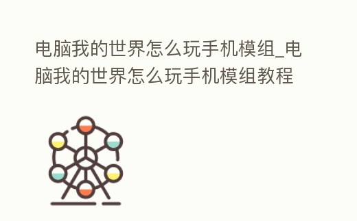 電腦我的世界怎么玩手機模組_電腦我的世界怎么玩手機模組教程