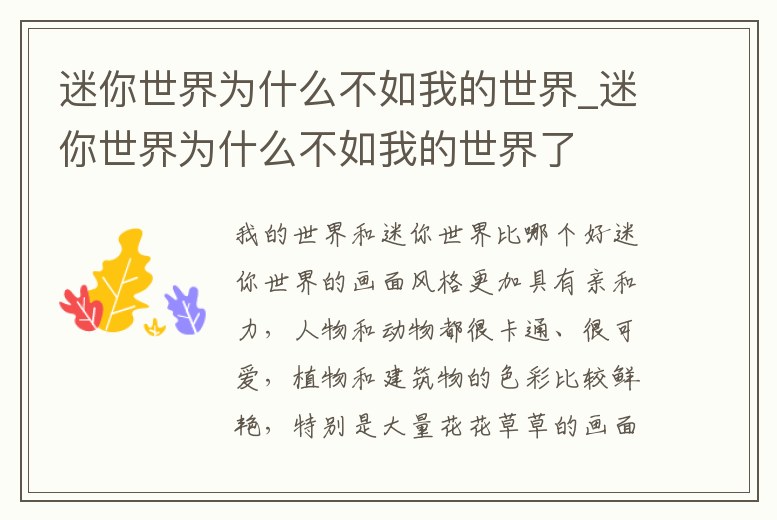 迷你世界為什么不如我的世界_迷你世界為什么不如我的世界了