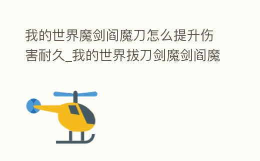 我的世界魔劍閻魔刀怎么提升傷害耐久_我的世界拔刀劍魔劍閻魔刀怎么修