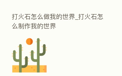 打火石怎么做我的世界_打火石怎么制作我的世界