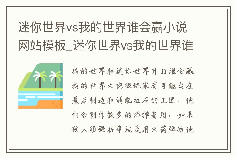 迷你世界vs我的世界誰會贏小說網站模板_迷你世界vs我的世界誰贏了
